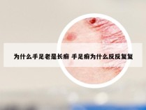 为什么手足老是长癣 手足癣为什么反反复复