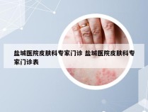 盐城医院皮肤科专家门诊 盐城医院皮肤科专家门诊表