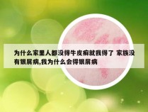 为什么家里人都没得牛皮癣就我得了 家族没有银屑病,我为什么会得银屑病