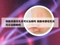 硝酸咪康唑乳膏可以治癣吗 硝酸咪康唑乳膏可以治脚癣吗