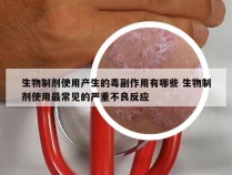 生物制剂使用产生的毒副作用有哪些 生物制剂使用最常见的严重不良反应