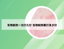 生物制剂一次打几针 生物制剂要打多少针