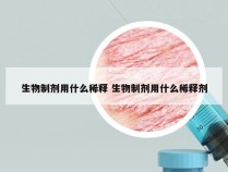 生物制剂用什么稀释 生物制剂用什么稀释剂