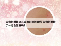 生物制剂推迟几天用影响效果吗 生物制剂停了一定会复发吗?