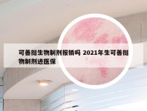 可善挺生物制剂报销吗 2021年生可善挺物制剂进医保