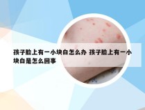 孩子脸上有一小块白怎么办 孩子脸上有一小块白是怎么回事