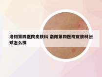 洛阳第四医院皮肤科 洛阳第四医院皮肤科张斌怎么样