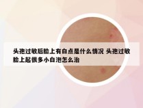 头孢过敏后脸上有白点是什么情况 头孢过敏脸上起很多小白泡怎么治