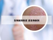 生物制剂购买 卖生物制剂