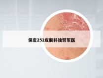 保定252皮肤科独臂军医