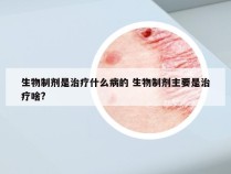 生物制剂是治疗什么病的 生物制剂主要是治疗啥?