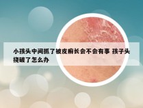 小孩头中间抓了被皮癣长会不会有事 孩子头挠破了怎么办