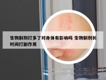 生物制剂打多了对身体有影响吗 生物制剂长时间打副作用