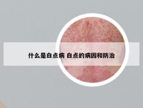 什么是白点病 白点的病因和防治