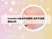 somaderm能治牛皮癣吗 治疗牛皮肤癣进口药