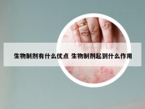 生物制剂有什么优点 生物制剂起到什么作用