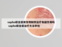 sapho综合症用生物制剂治疗有副作用吗 sapho综合症治疗方法李忱