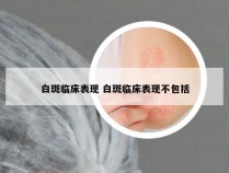 白斑临床表现 白斑临床表现不包括