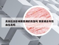 高血压会影响银屑病的恢复吗 银屑病会导致血压高吗