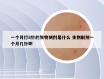 一个月打8针的生物制剂是什么 生物制剂一个月几针啊