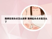 胳膊出现白点怎么回事 胳膊起白点点是怎么了