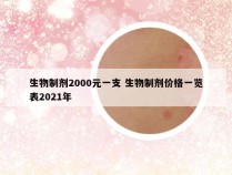 生物制剂2000元一支 生物制剂价格一览表2021年