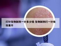 打针生物制剂一针多少钱 生物制剂打一针有效果不