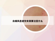 白癜风患者饮食需要注意什么