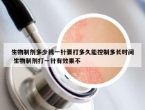 生物制剂多少钱一针要打多久能控制多长时间 生物制剂打一针有效果不