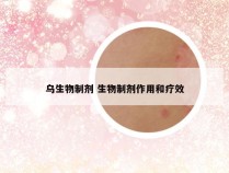 乌生物制剂 生物制剂作用和疗效