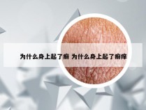 为什么身上起了癣 为什么身上起了癣痒