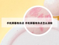 手机屏幕有白点 手机屏幕有白点怎么消除