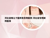 河北省哪儿个医院有生物制剂 河北省生物制剂医保