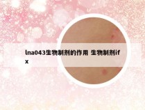 lna043生物制剂的作用 生物制剂ifx