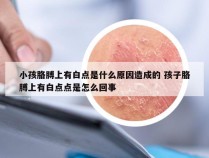 小孩胳膊上有白点是什么原因造成的 孩子胳膊上有白点点是怎么回事