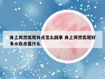 身上突然出现白点怎么回事 身上突然出现好多小白点是什么