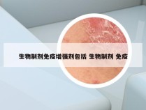 生物制剂免疫增强剂包括 生物制剂 免疫