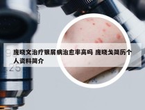 庞晓文治疗银屑病治愈率高吗 庞晓戈简历个人资料简介