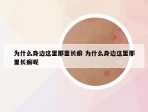 为什么身边这里那里长癣 为什么身边这里那里长癣呢