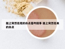 腿上突然出现的白点是咋回事 腿上突然出来的白点