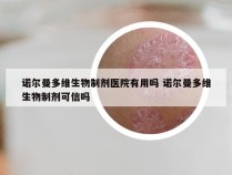 诺尔曼多维生物制剂医院有用吗 诺尔曼多维生物制剂可信吗