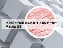 手上白了一块是怎么回事 手上有白色一块一块的怎么回事