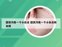 冠状沟有一个小白点 冠状沟有一个小白点和白斑