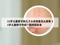 11岁儿童脖子有几个小白块是怎么回事 11岁儿童脖子中间一圈肉鼓出来