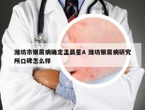 潍坊市银屑病确定孟晨星A 潍坊银屑病研究所口碑怎么样