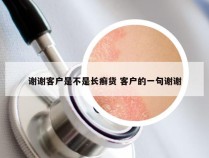 谢谢客户是不是长癣货 客户的一句谢谢