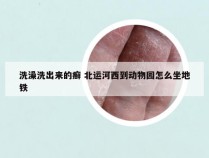 洗澡洗出来的癣 北运河西到动物园怎么坐地铁