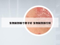 生物制剂哪个牌子好 生物制剂排行榜