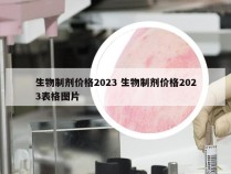 生物制剂价格2023 生物制剂价格2023表格图片