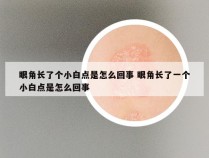 眼角长了个小白点是怎么回事 眼角长了一个小白点是怎么回事